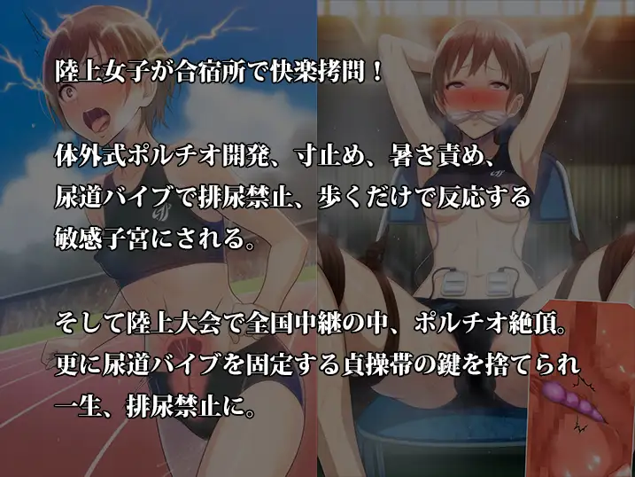 『陸上女子、地獄の快楽○問合宿！ 寸止めとポルチオ開発で走るだけで悶える身体に改造される』【無様ポルチオ絶頂、一生排尿禁止編】