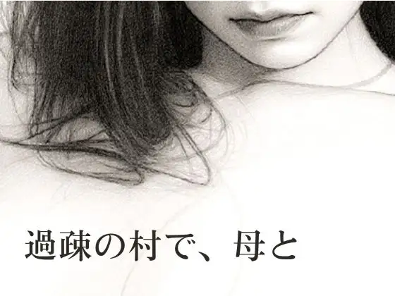 過疎の村で、母と