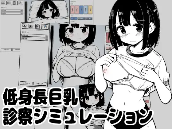 低身長巨乳診察シミュレーション