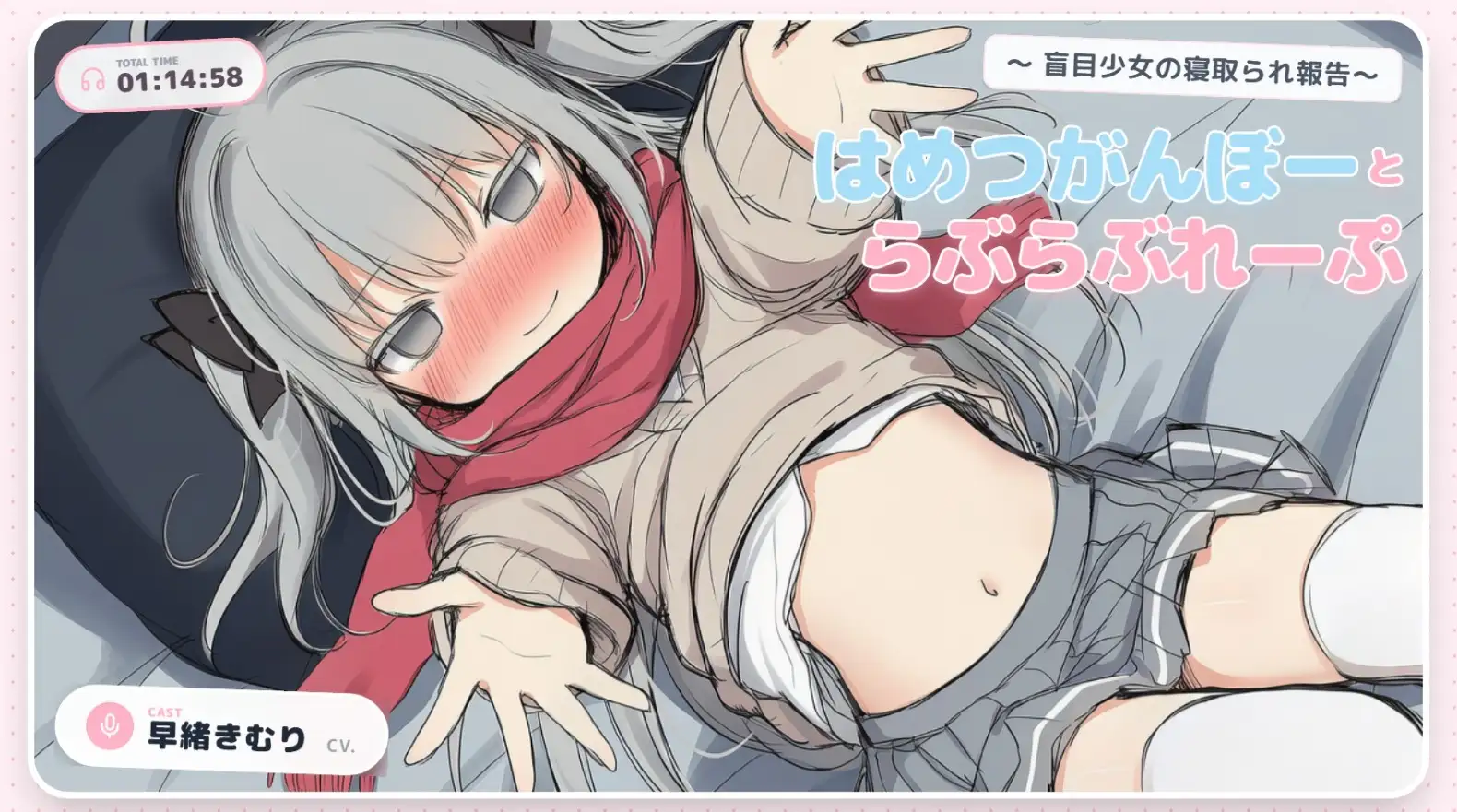 はめつがんぼーとらぶらぶれーぷ～盲目少女の寝取られ報告～【CV.早緒きむり】