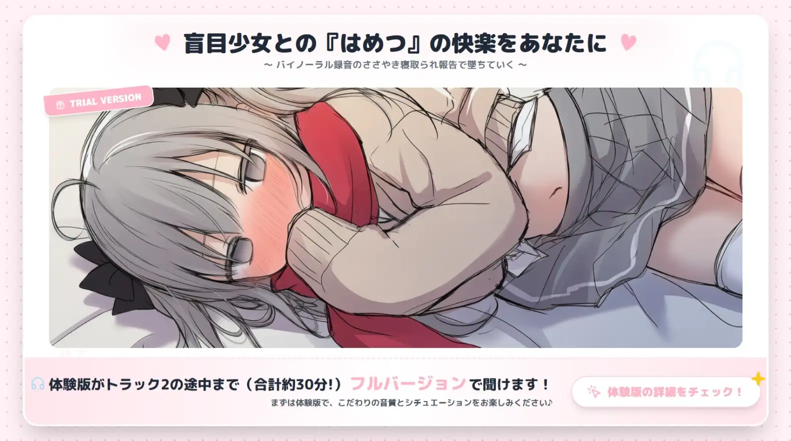 はめつがんぼーとらぶらぶれーぷ～盲目少女の寝取られ報告～【CV.早緒きむり】
