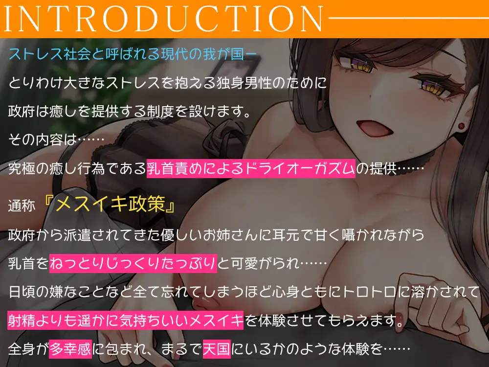 癒しのメスイキ乳首責め政策～ストレス社会を生きるあなたへ贈る、身も心も多幸感に包まれるドライオーガズム体験♪【密着耳元囁き】