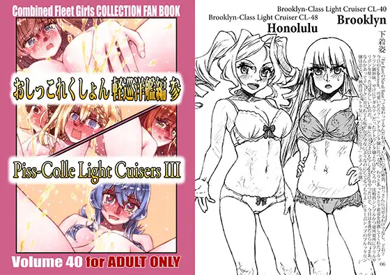 おしっこれくしょん 軽巡洋艦編 参