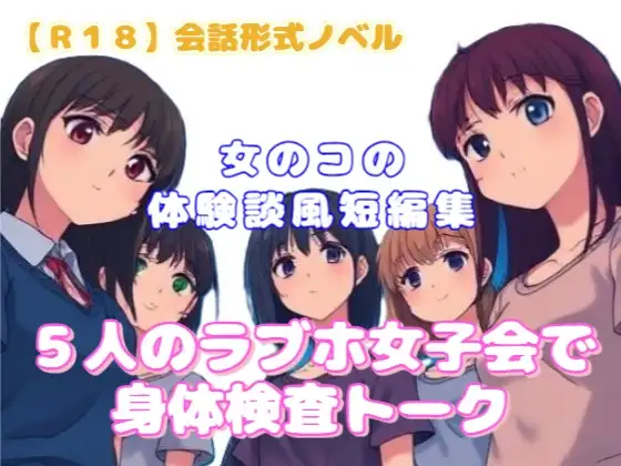 【R18】会話形式ノベル 『5人のラブホ女子会で身体検査トーク』～女のコの体験談風短編集～