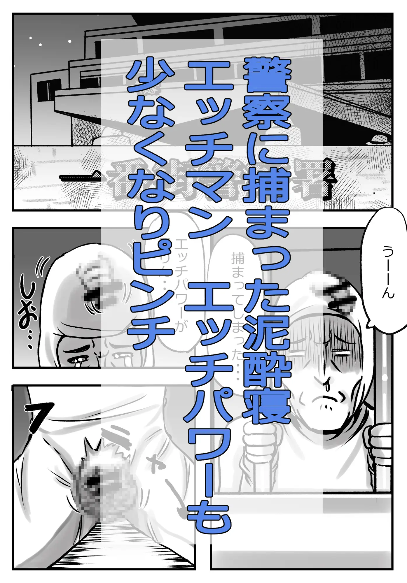 泥酔寝エッチマン(漫画編)