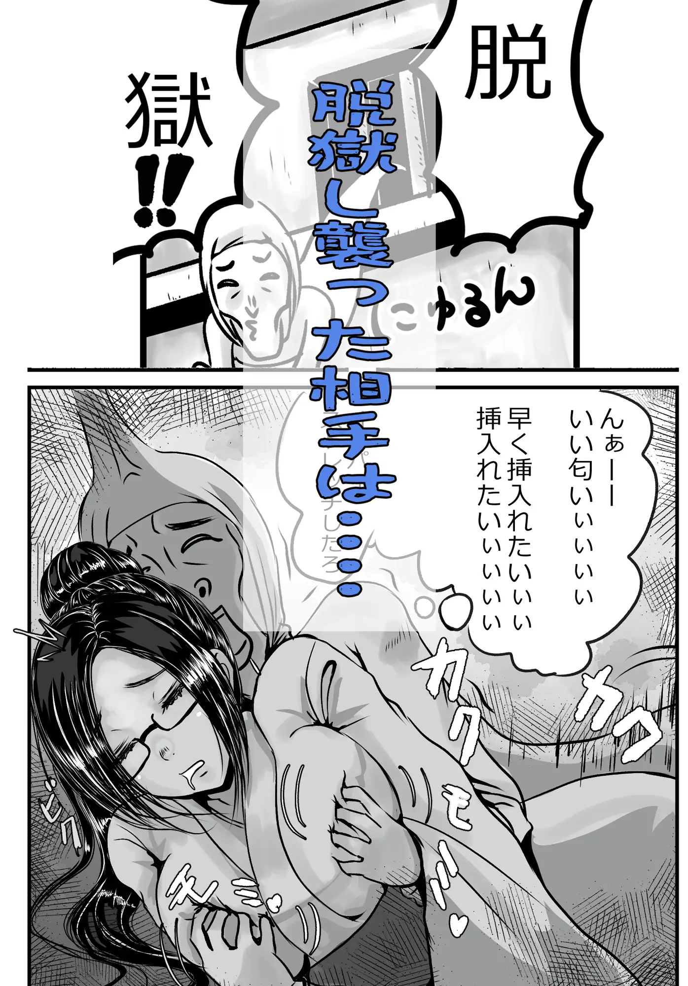 泥酔寝エッチマン(漫画編)