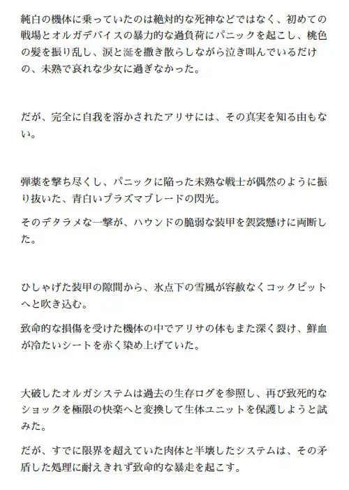 オルガエンジン:一般兵アリサ「鉄の胎」～使い潰される生体ユニット～