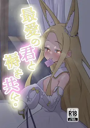 最愛の君と褥を共に。