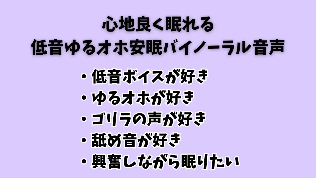 低音ゆるオホ安眠音声