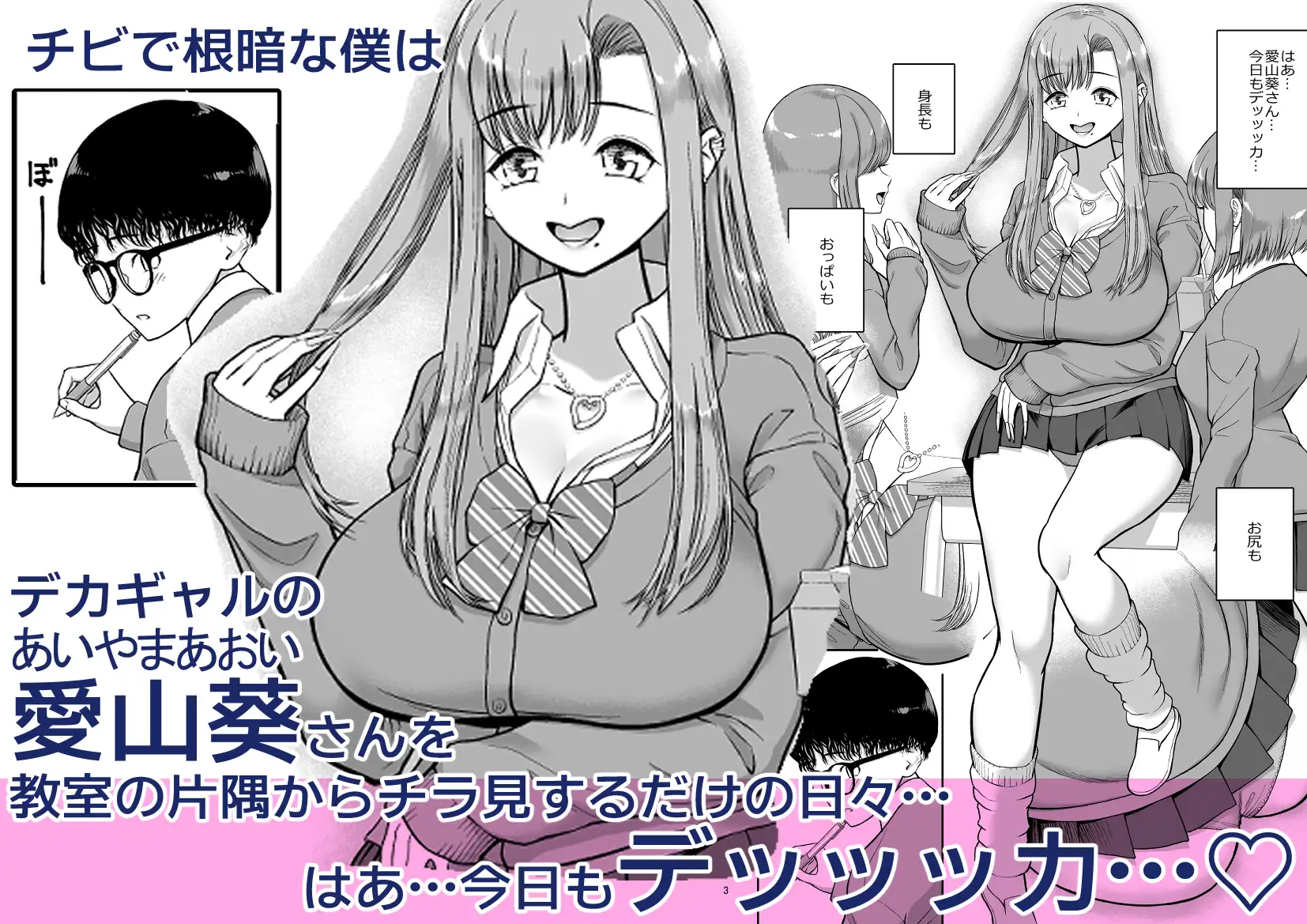 デカギャルとチビガリ勉の僕