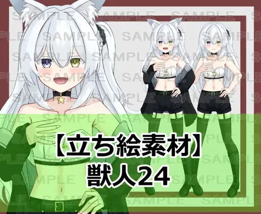 【立ち絵素材】獣人24【裸差分あり】
