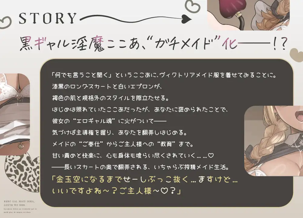 【黒ギャルメイド淫魔、ごしゅを喰う。】 孕ませ希望のムチえろギャルとメイドプレイで無限絶頂 ～いちゃらぶ甘々ご奉仕&教育生ハメえっち～