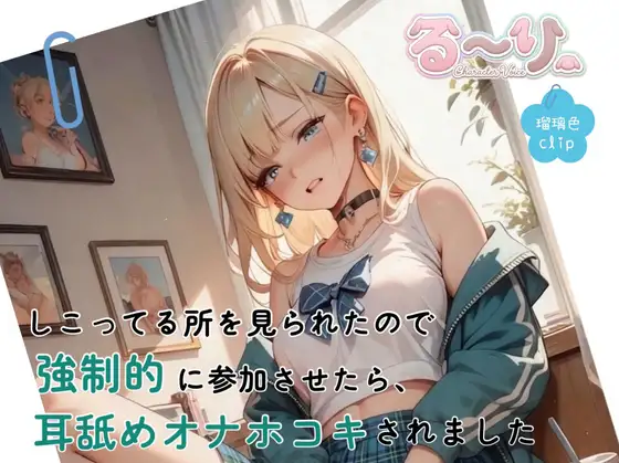 【サクッと聴ける】しこってる所を見られたので強○的に参加させたら、耳舐めオナホコキされました