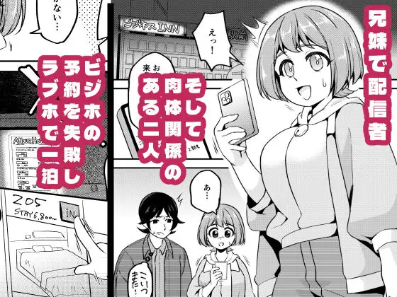 【密着】兄妹配信者なら宿なしでもラブホで一晩しのげる【ローション】
