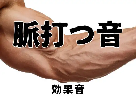 《効果音》脈打つ音