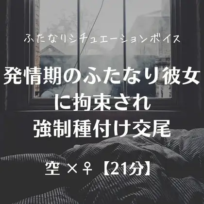 発情期のふたなり彼女に拘束され強○種付け交尾