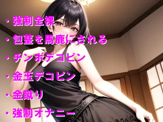 隣のお姉さんから包茎全裸チェックと金蹴り責めを受ける