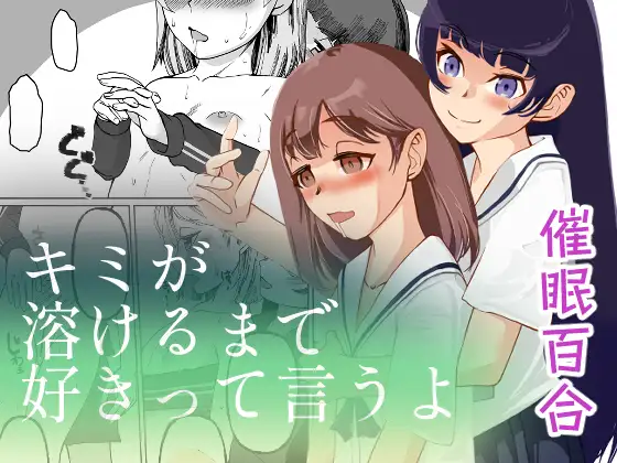 キミが溶けるまで好きって言うよ