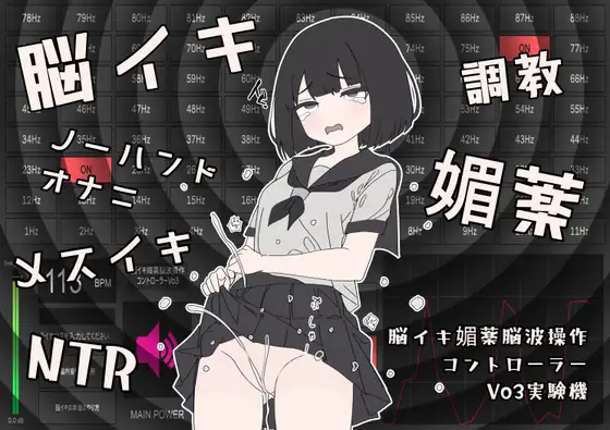 【Vo3】脳イキ媚薬脳波操作コントローラー PC専用「windows版」脳イキ媚薬音源になり得る「可能性に満ちた1Hz～88Hzまでの周波数をお試し出来ちゃう差分実験器」