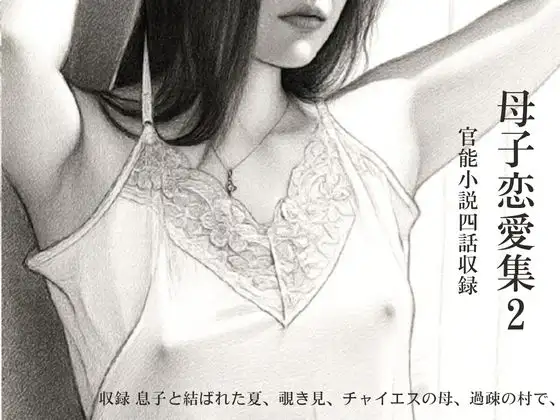 母子恋愛集(2)