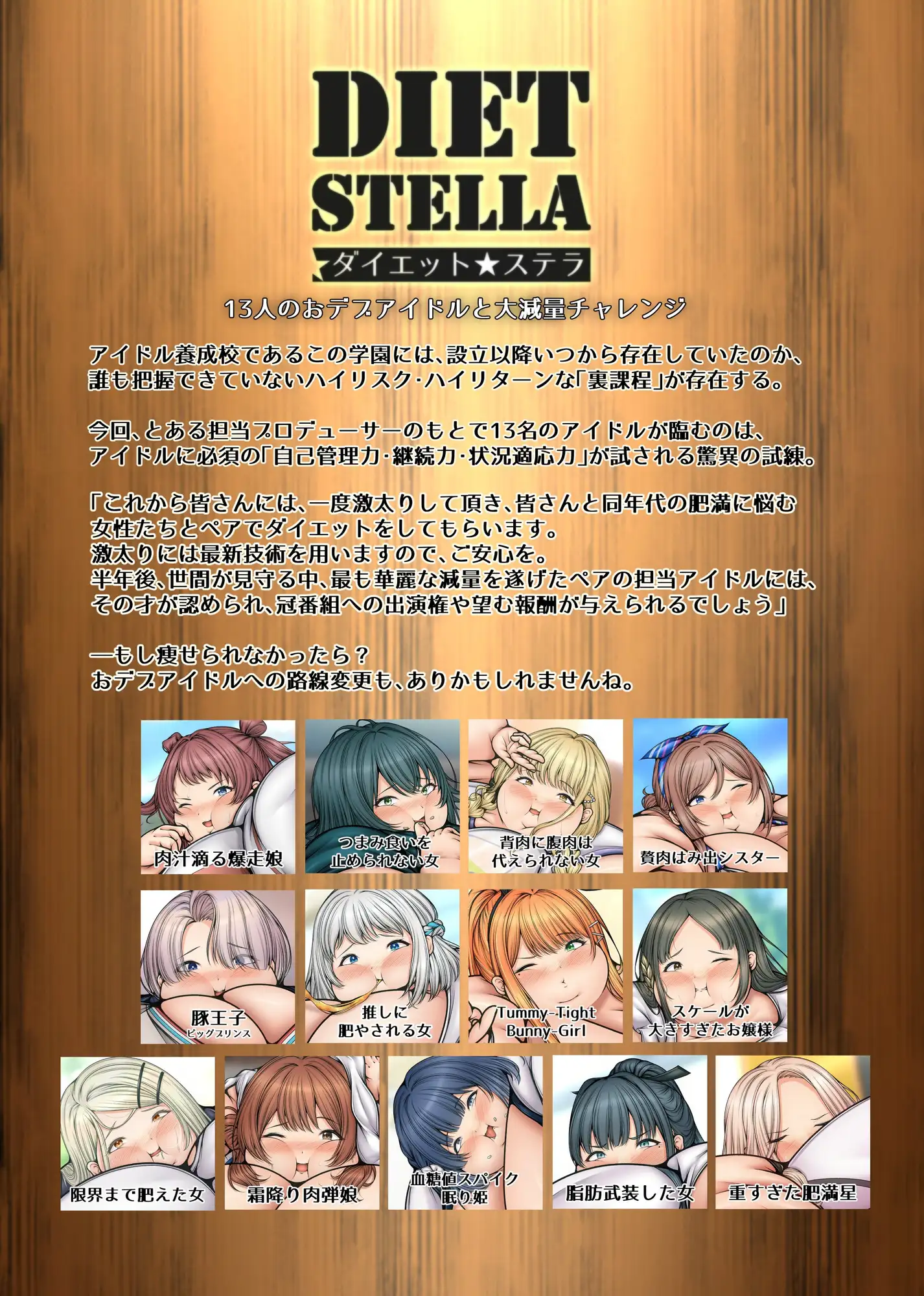 DIET STELLA 13人のおデブアイドルと大減量チャレンジ