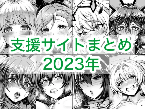 2023年支援サイトまとめ