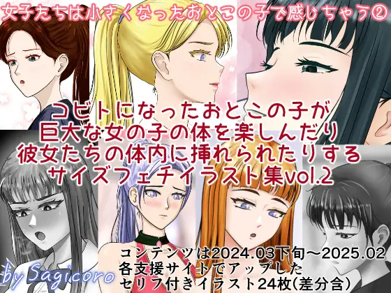 女子たちは小さくなったおとこの子で感じちゃう2