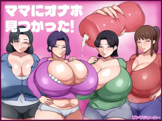 ママにオナホ見つかった!