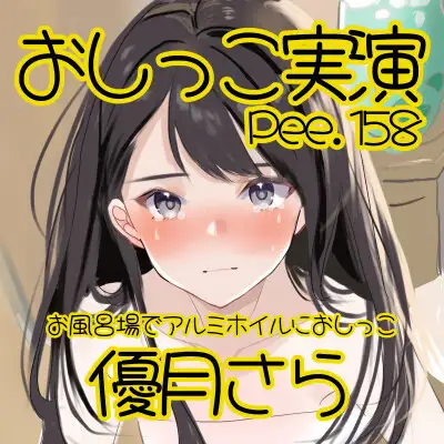 【おしっこ実演】Pee.158優月さらのおしっこ録れるもん。～お風呂場でアルミホイルにおしっこ編～