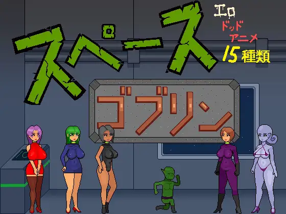 スペースゴブリン