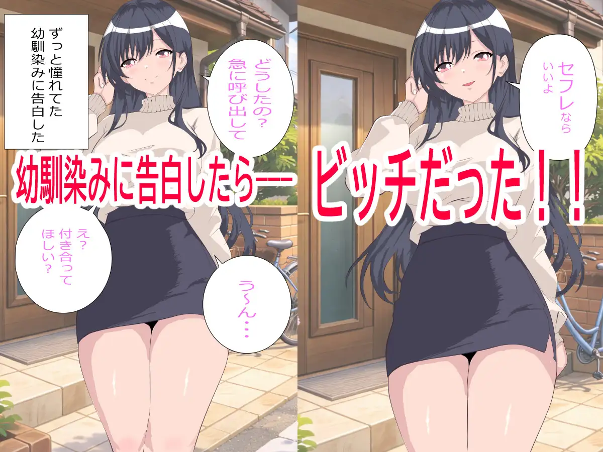 幼馴染(ビッチ)に告白したらセフレにされた。でも一度抱いたら全部俺のものになった。