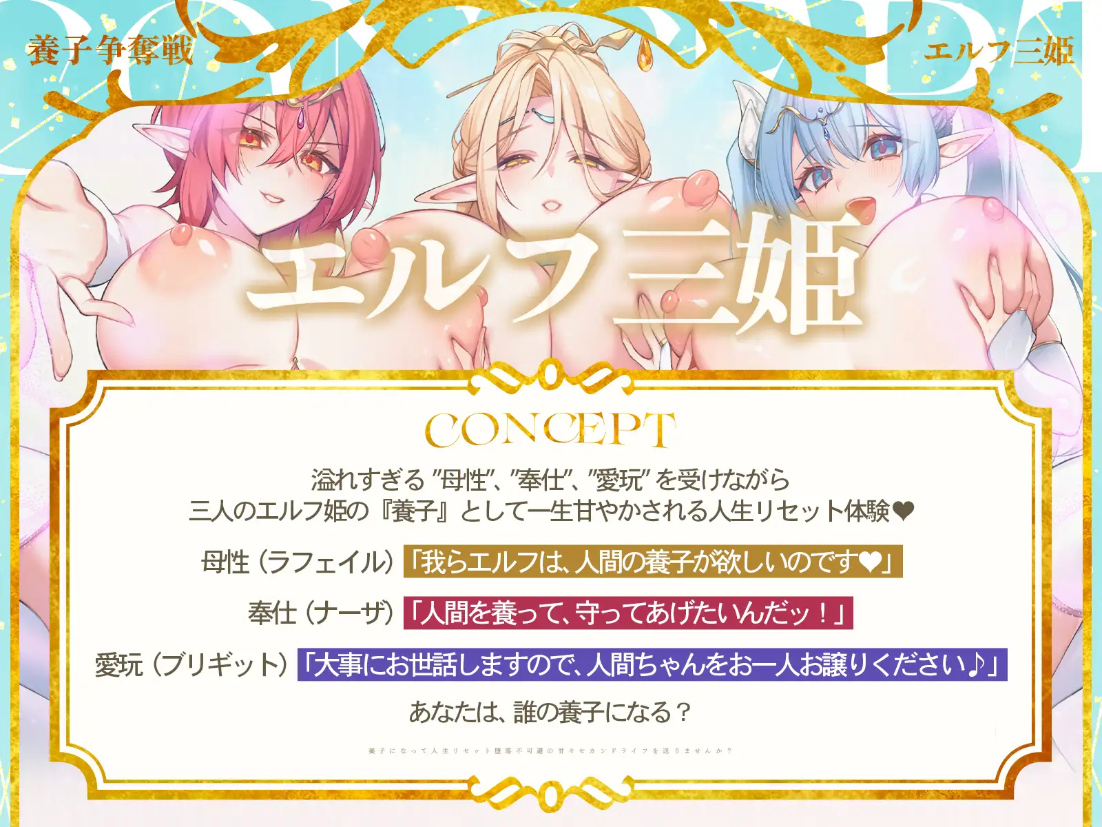✅早期購入特典付き✅エルフ三姫の養子争奪戦♡～養子になって人生リセット、堕落不可避の甘々セカンドライフを送りませんか?〜 【KU100収録】