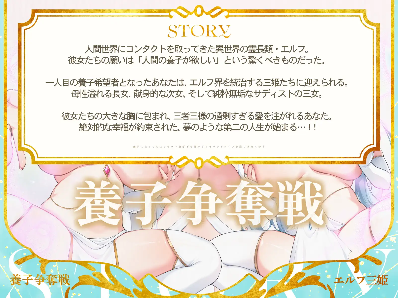 ✅早期購入特典付き✅エルフ三姫の養子争奪戦♡～養子になって人生リセット、堕落不可避の甘々セカンドライフを送りませんか?〜 【KU100収録】