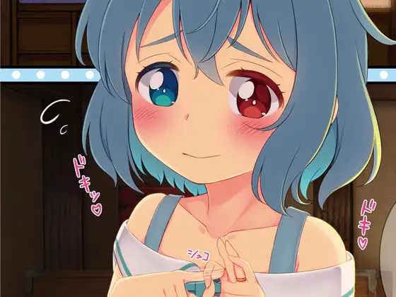 幼な妻小傘ちゃん ほのぼの夫婦性活