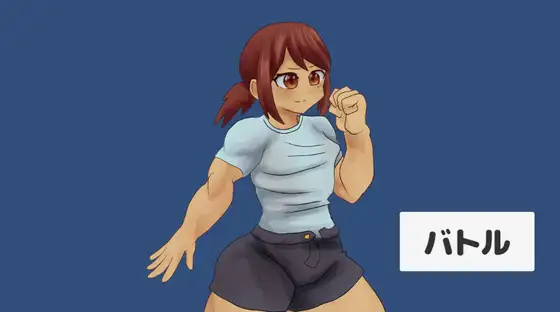 バトルガール！