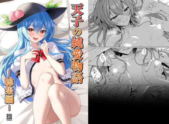 天子の純愛物語 ‐総集編‐