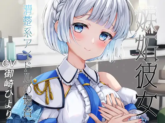 嫉妬彼女 ～清楚系アイドルの場合～