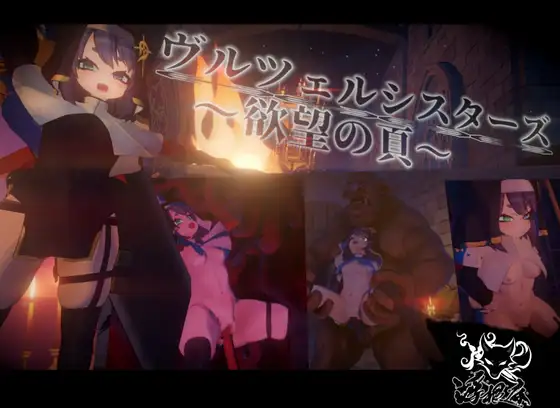 ヴルツェルシスターズ～欲望の頁～