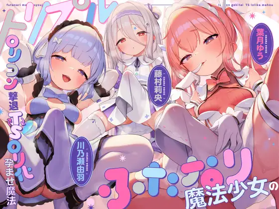 【TS/3.5時間】トリプルふたなり魔法少女の○リコン撃退TS○リ化孕ませ魔法