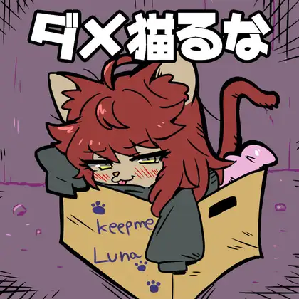 ダメ猫るな