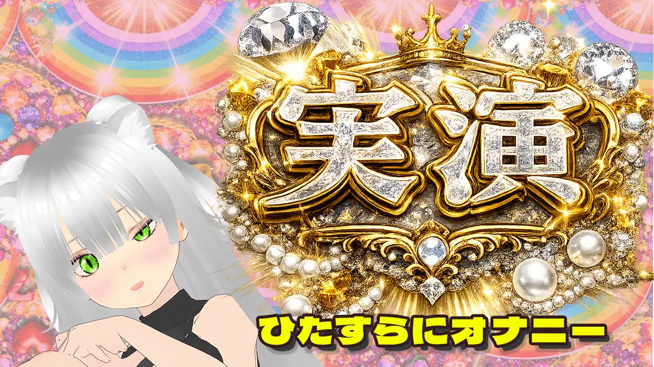 【★実演オナ二-アリ★】実演声優Vtuberの痴態をねっとり。2026年4月配信アーカイブ(4/9～4/29)