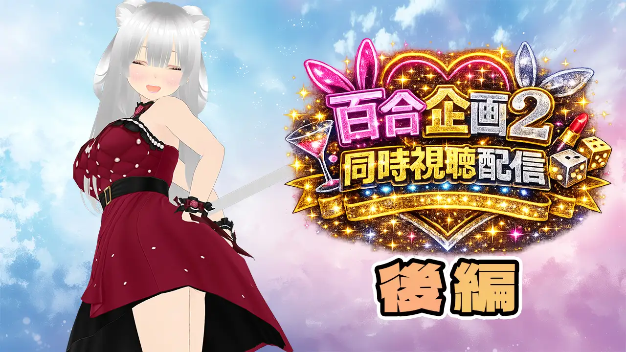 【★実演オナ二-アリ★】実演声優Vtuberの痴態をねっとり。2026年4月配信アーカイブ(4/9～4/29)