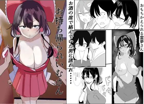 お持ち帰ら霊夢さん