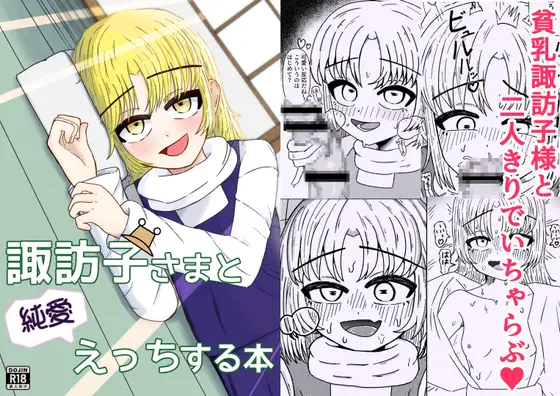 諏訪子さまと純愛えっちする本