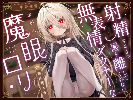 【じっとり見抜き】射精するまで目を離してくれない無表情ダウナーな”魔眼”○リ【バイノーラル】