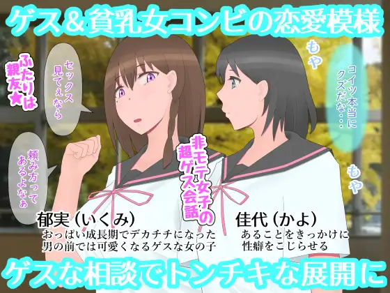 なぜ神様はゲス乙女にデカチチを授けたのか