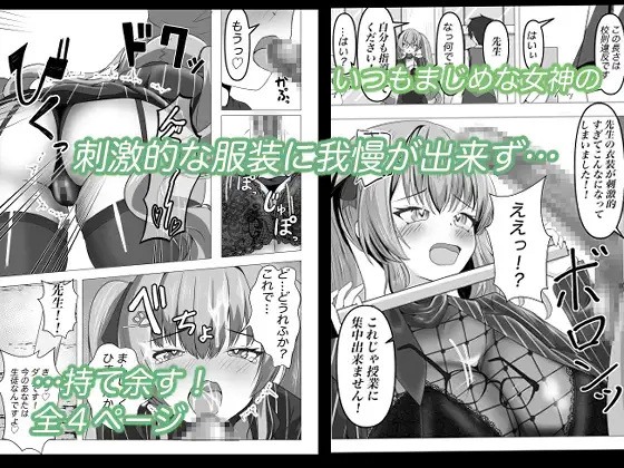 えちちな女神にイタズラしたい！