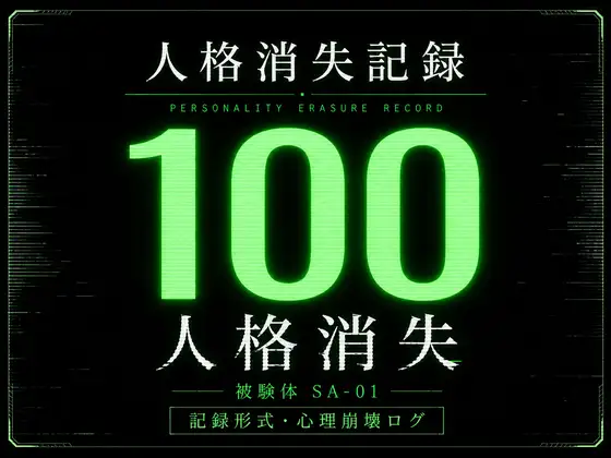 人格消失記録|最終観察ログ SA-01