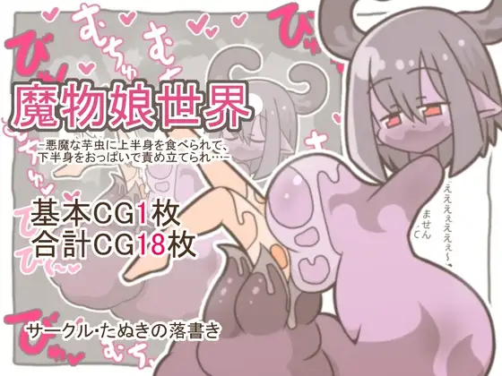 魔物娘世界-悪魔な芋虫に上半身を食べられて、下半身をおっぱいで責め立てられ…-