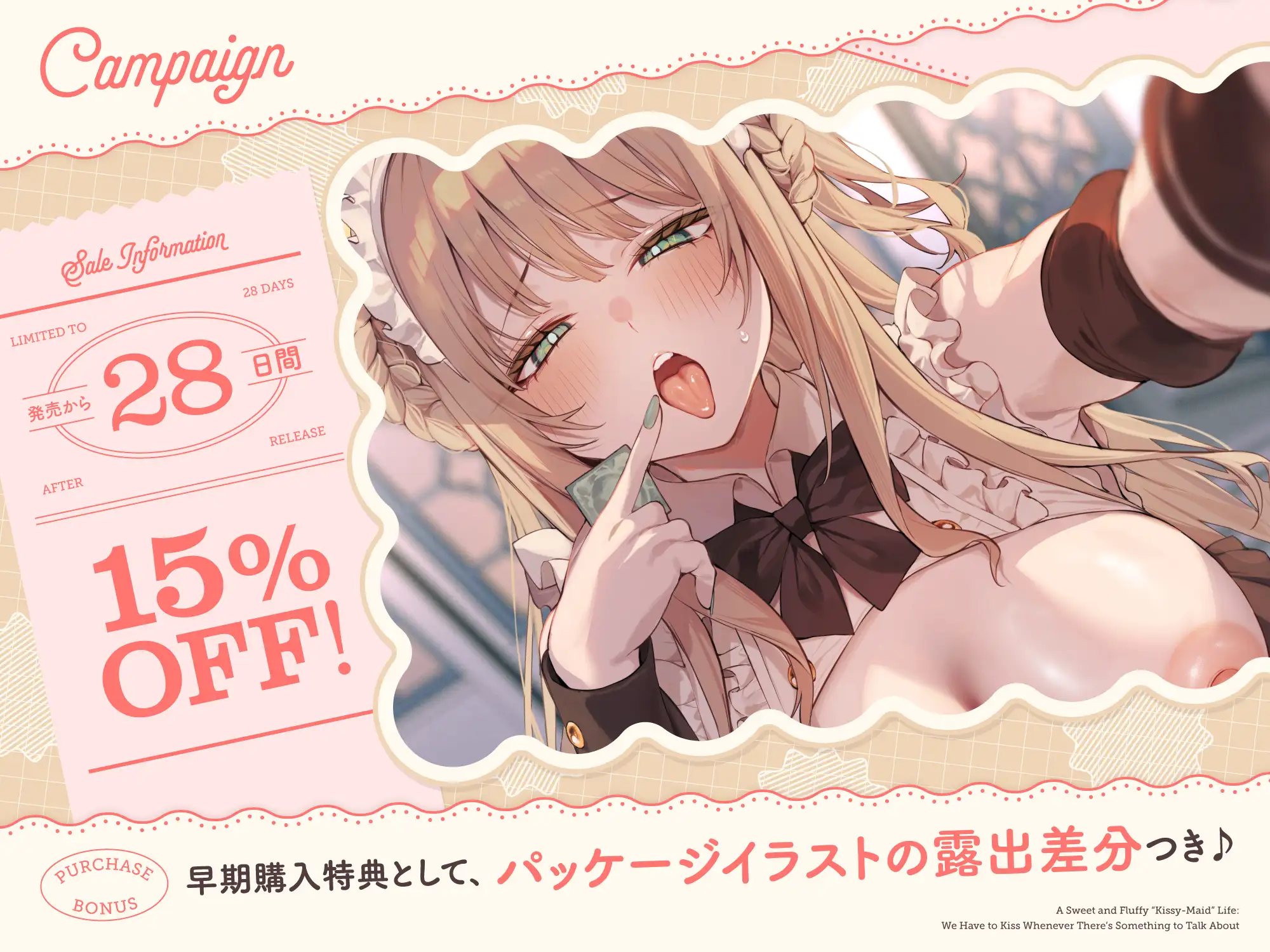 【早期購入特典付き】何か話があるときは『絶対ベロチューしないといけない』、ふわふわメイドさんとの純愛あまあま“キスハメイド”生活